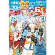 一度目は勇者、二度目は魔王だった俺の、三度目の異世界転生3（アルファポリス） [電子書籍]