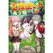 欠陥品の文殊使いは最強の希少職でした。3（アルファポリス） [電子書籍]