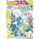 【SS付き】初期スキルが便利すぎて異世界生活が楽しすぎる！3（アルファポリス） [電子書籍]