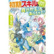【SS付き】初期スキルが便利すぎて異世界生活が楽しすぎる！3（アルファポリス） [電子書籍]