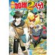 神様に加護2人分貰いました5（アルファポリス） [電子書籍]