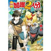 神様に加護2人分貰いました5（アルファポリス） [電子書籍]