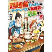 超越者となったおっさんはマイペースに異世界を散策する6（アルファポリス） [電子書籍]