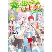 追い出されたら、何かと上手くいきまして2（アルファポリス） [電子書籍]