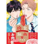 肉食組曲（1）【電子限定かきおろしマンガ付】（リブレ） [電子書籍]