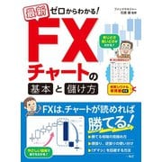 最新 ゼロからわかる！ FXチャートの基本と儲け方 売買シグナル早見表付き（西東社） [電子書籍]