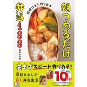 同時に3品作りおき 朝つめるだけ弁当188（西東社） [電子書籍]