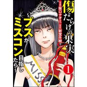 傷だらけの果実～ブスがミスコン目指したら～（分冊版） 【第1話】（ぶんか社） [電子書籍]