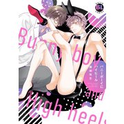 バニーボーイにハイヒール【電子単行本版限定カバー特典付】（秋水社ORIGINAL） [電子書籍]