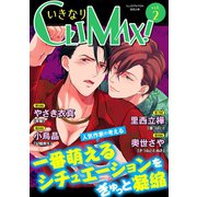いきなりCLIMAX！Vol.2（秋水社ORIGINAL） [電子書籍]