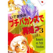 プチバカンスで再婚？ 3（秋水社ORIGINAL） [電子書籍]