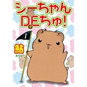 シーちゃんDEちゅ！（秋水社ORIGINAL） [電子書籍]