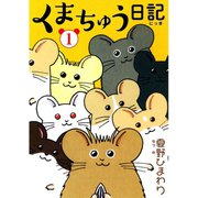 くまちゅう日記 1（秋水社ORIGINAL） [電子書籍]