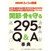 NHKきょうの健康 関節・骨を守る295のQ＆A事典（主婦と生活社） [電子書籍]