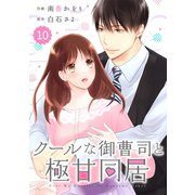 comic Berry's クールな御曹司と極甘同居（分冊版）10話（スターツ出版） [電子書籍]