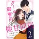 クールな御曹司と極甘同居 2巻（スターツ出版） [電子書籍]