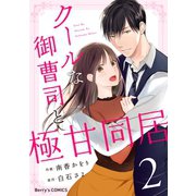 クールな御曹司と極甘同居 2巻（スターツ出版） [電子書籍]