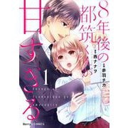 8年後の都筑くんが甘すぎる1巻（スターツ出版） [電子書籍]