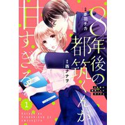 comic Berry's 8年後の都筑くんが甘すぎる（分冊版）1話（スターツ出版） [電子書籍]