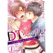 DTちゃうもん！～イキリ童貞くんをメス堕ちさせる～（1）（コスミック出版） [電子書籍]