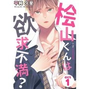 桧山くんは欲求不満？（1）（コスミック出版） [電子書籍]