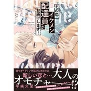 【電子限定特典付】その恋、イケメン配達員がお届けします！（コスミック出版） [電子書籍]
