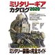 ミリタリーギアカタログ2020（ホビージャパン） [電子書籍]