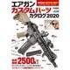エアガンカスタムパーツカタログ2020（ホビージャパン） [電子書籍]