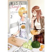 海猫荘days（2）【イラスト特典付】（一迅社） [電子書籍]