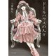 ドールハウスの人々（TOブックス） [電子書籍]