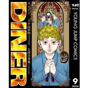 DINER ダイナー 9（集英社） [電子書籍]