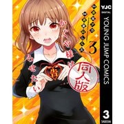 かぐや様は告らせたい 同人版 3（集英社） [電子書籍]