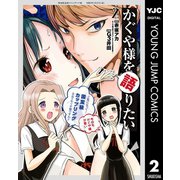 かぐや様を語りたい 2（集英社） [電子書籍]