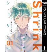 Shrink～精神科医ヨワイ～ 1（集英社） [電子書籍]