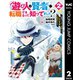 遊び人は賢者に転職できるって知ってました？～勇者パーティを追放されたLv99道化師、【大賢者】になる～ 2（集英社） [電子書籍]