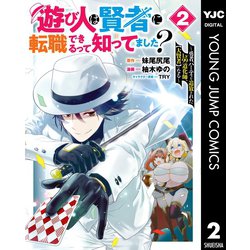 ヨドバシ Com 遊び人は賢者に転職できるって知ってました 勇者パーティを追放されたlv99道化師 大賢者 になる 2 集英社 電子書籍 通販 全品無料配達