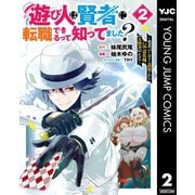 遊び人は賢者に転職できるって知ってました？～勇者パーティを追放されたLv99道化師、【大賢者】になる～ 2（集英社） [電子書籍]
