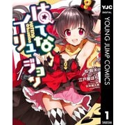 はてな☆イリュージョン 1（集英社） [電子書籍]