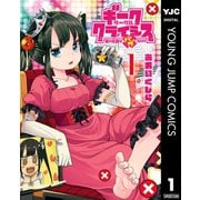 ギークサークルクライシス 姫の恋路はバグだらけ 1（集英社） [電子書籍]