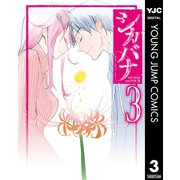 シカバナ―はな、したい、こと― 3（集英社） [電子書籍]