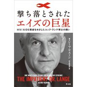 撃ち落とされたエイズの巨星（羊土社） [電子書籍]