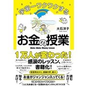 宇宙一ワクワクするお金の授業（すばる舎） [電子書籍]