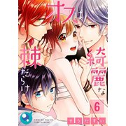 【フルカラー】綺麗なオスは棘だらけ（6）（COMIC維新） [電子書籍]