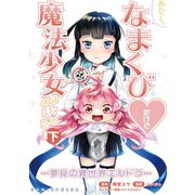 あたし、なまくび・だけど魔法少女はじめました！ -夢見の異世界エルドラ-下巻（コミックポルカ）（一二三書房） [電子書籍]