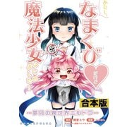 あたし、なまくび・だけど魔法少女はじめました！ -夢見の異世界エルドラ-合本版（コミックポルカ）（一二三書房） [電子書籍]