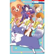 ラブ・ミー・ぽんぽこ！（2）（白泉社） [電子書籍]