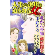 人生の選択を迫られた女たちVol.2-（1）（ユサブル） [電子書籍]