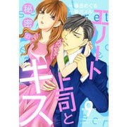 エリート上司と秘密のキス【分冊版】9話（マーマレードコミックス） [電子書籍]