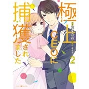極上CEOに捕獲されました 2（マーマレードコミックス） [電子書籍]
