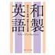 和製英語 伝わらない単語、誤解される言葉（KADOKAWA） [電子書籍]